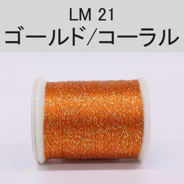 ラメスレッド/総巻用糸(No20～29)(LM21 ゴールド/コーラル)